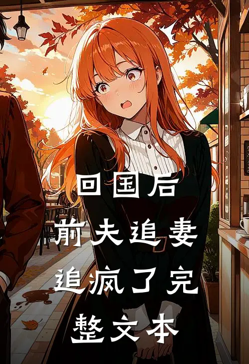 回国后,前夫追妻追疯了完整文本