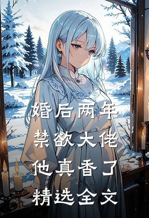 婚后两年，禁欲大佬他真香了精选全文