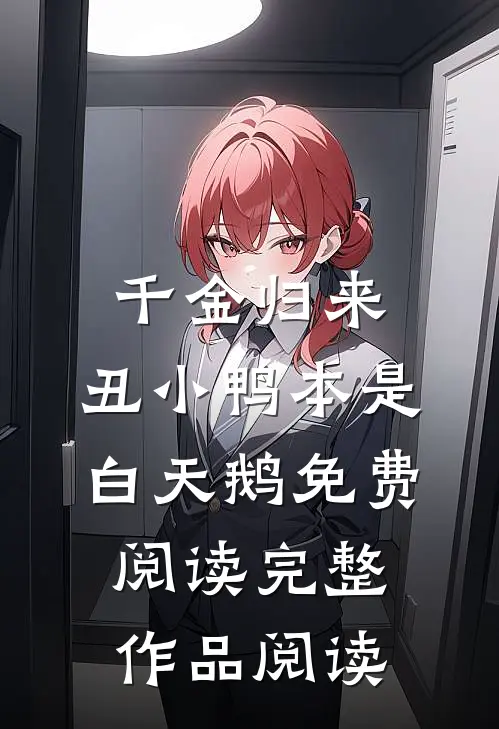 千金归来:丑小鸭本是白天鹅免费阅读完整作品阅读