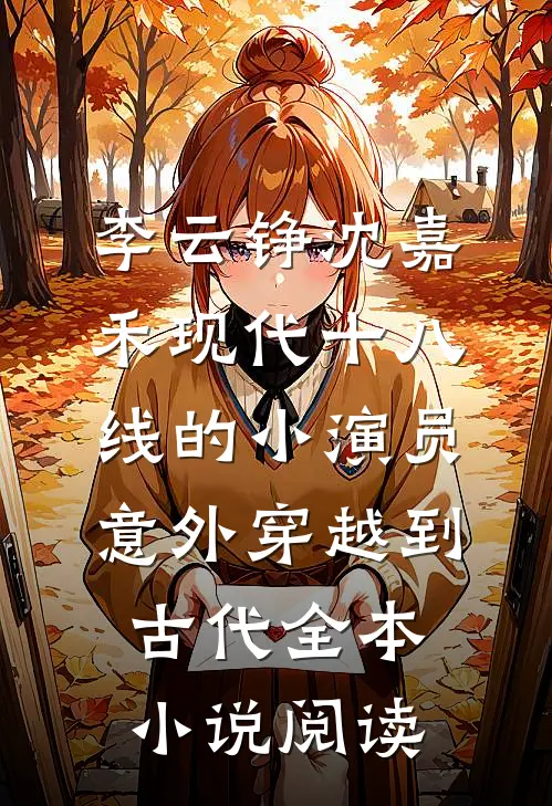 李云铮沈嘉禾现代十八线的小演员意外穿越到古代全本小说阅读