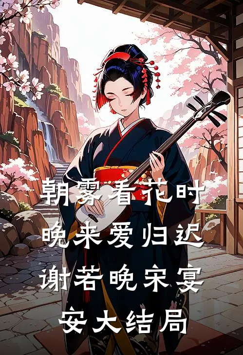 朝雾看花时，晚来爱归迟谢若晚宋宴安大结局