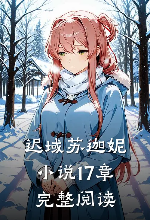 迟域苏迦妮小说17章完整阅读