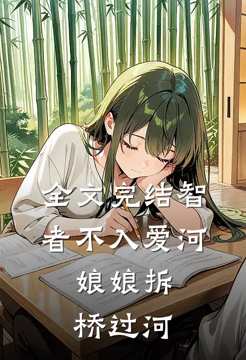 全文完结智者不入爱河，娘娘拆桥过河