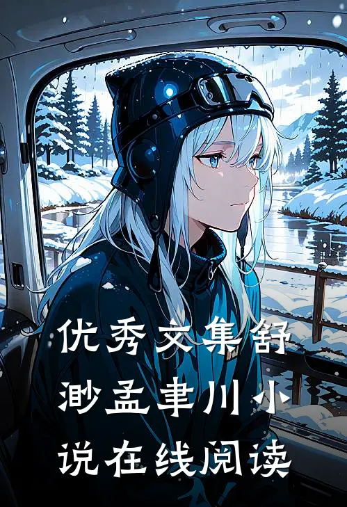 优秀文集舒渺孟聿川小说在线阅读