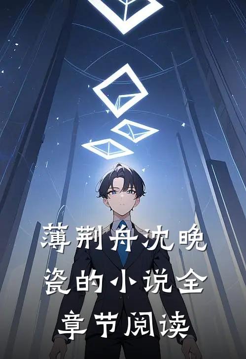 薄荆舟沈晚瓷的小说全章节阅读