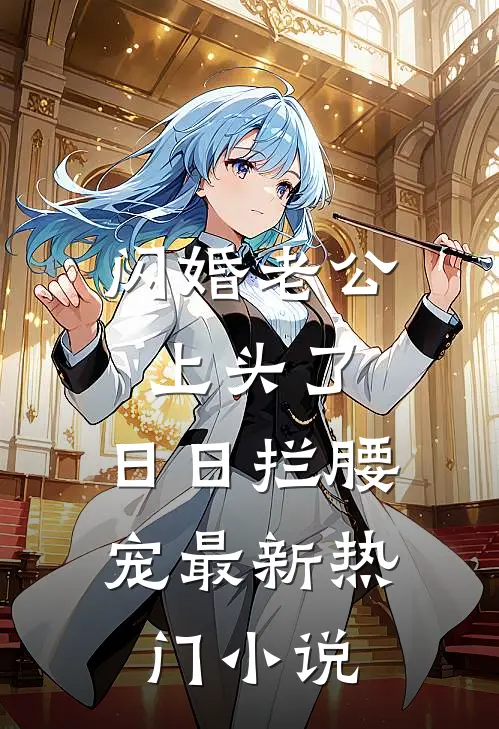 闪婚老公上头了，日日拦腰宠最新热门小说