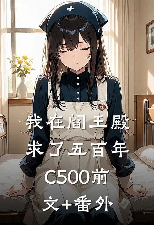 我在阎王殿求了五百年C500前文+番外