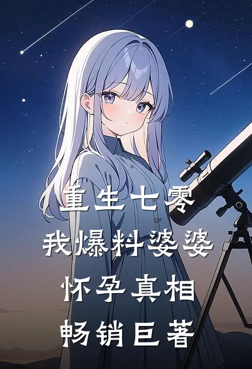 重生七零，我爆料婆婆怀孕真相畅销巨著