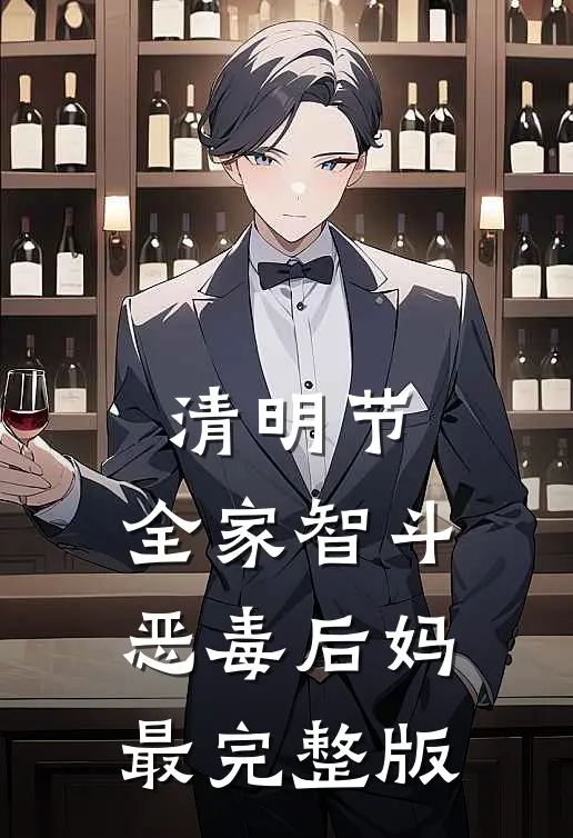 清明节，全家智斗恶毒后妈最完整版