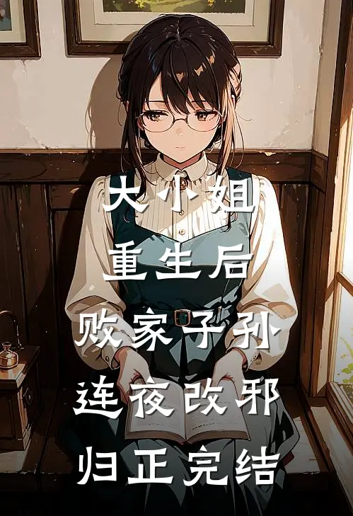 大小姐重生后，败家子孙连夜改邪归正完结