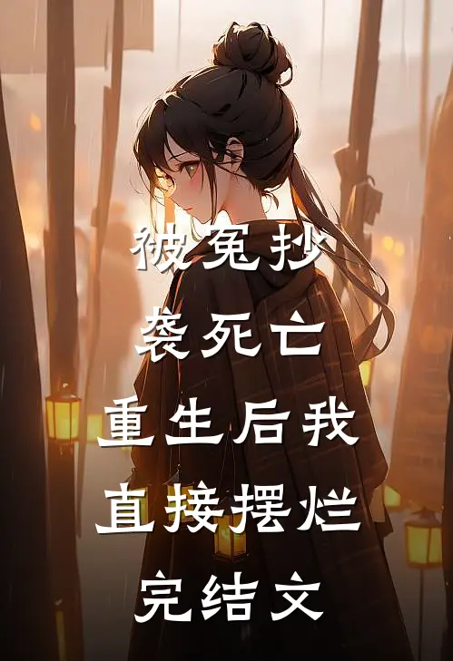 被冤抄袭死亡，重生后我直接摆烂完结文