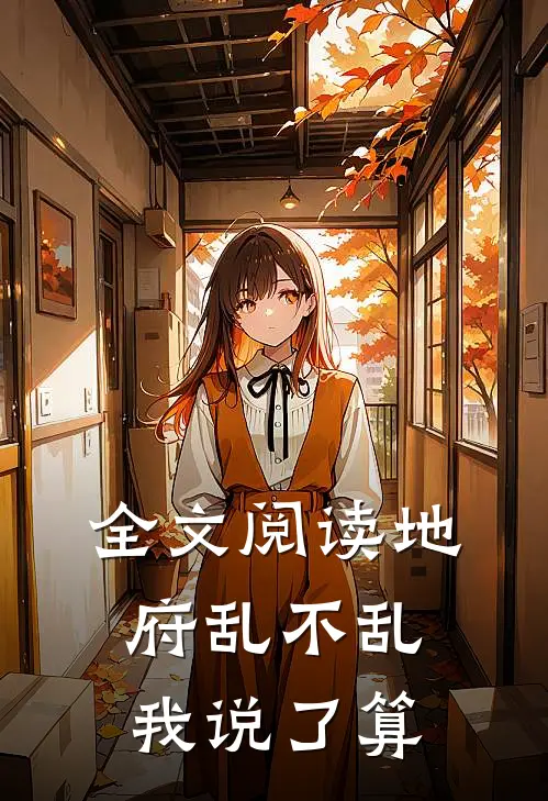 全文阅读地府乱不乱，我说了算