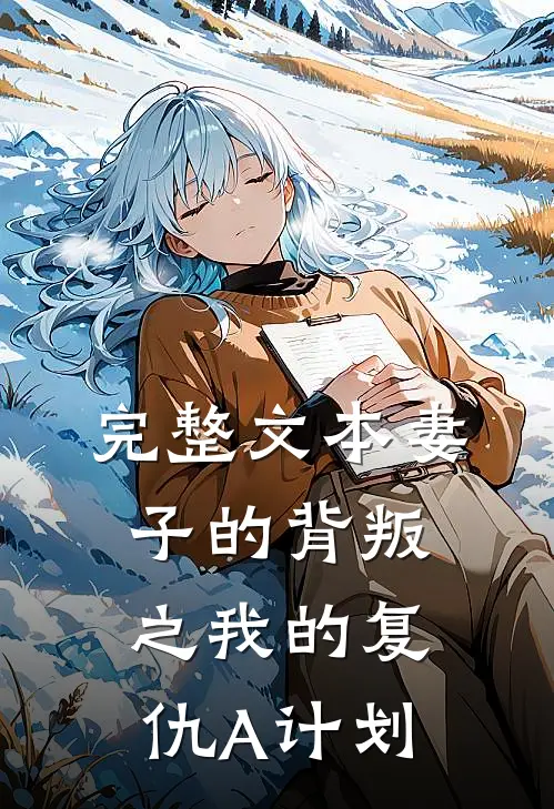 完整文本妻子的背叛之我的复仇A计划