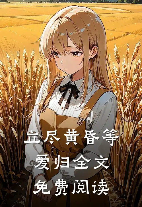 立尽黄昏等爱归全文免费阅读