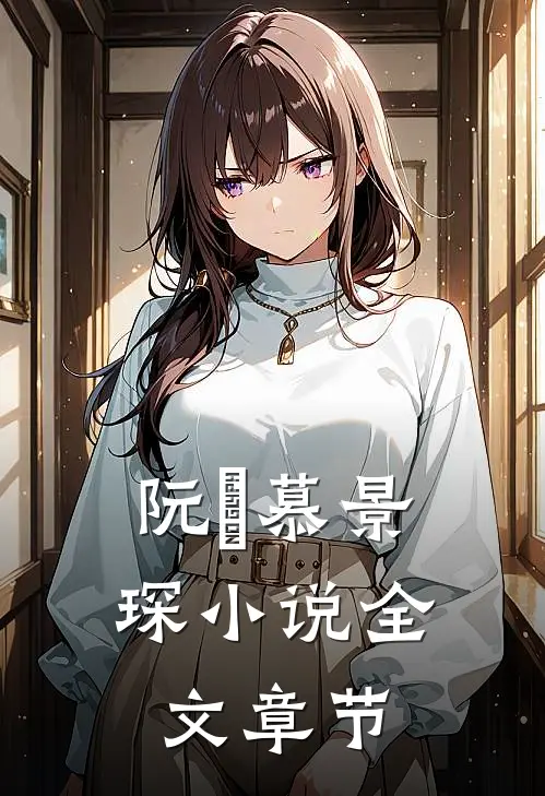 阮嫆慕景琛小说全文章节