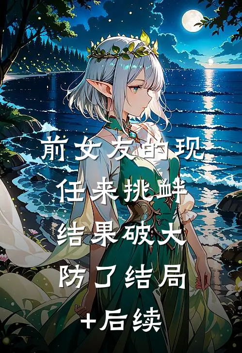 前女友的现任来挑衅，结果破大防了结局+后续