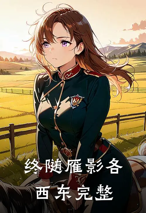 终随雁影各西东完整