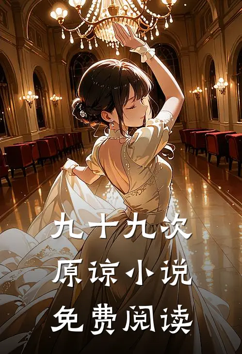 九十九次原谅小说免费阅读