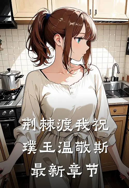荆棘渡我祝璞玉温敬斯最新章节