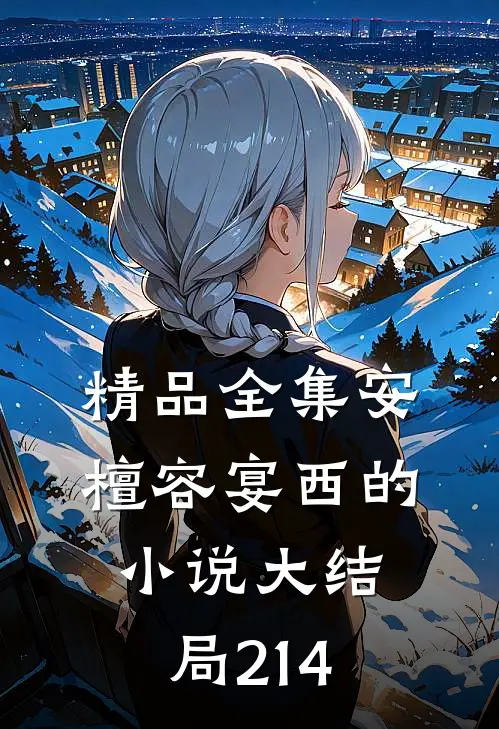 精品全集安檀容宴西的小说大结局214