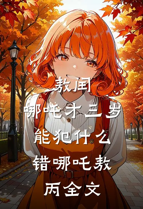 敖闰：哪吒才三岁，能犯什么错哪吒敖丙全文
