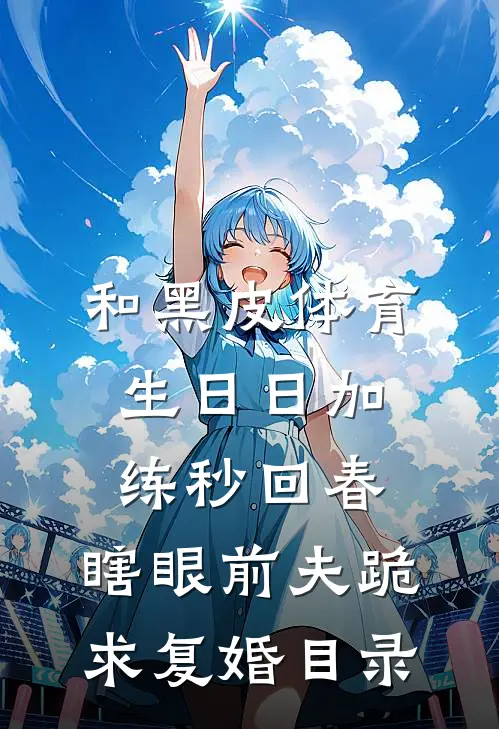 和黑皮体育生日日加练秒回春，瞎眼前夫跪求复婚目录