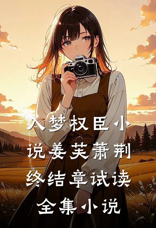 入梦权臣小说姜芙萧荆终结章试读全集小说