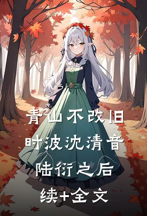 青山不改旧时波沈清音陆衍之后续+全文