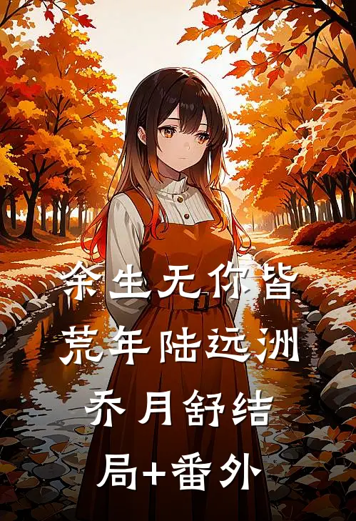 余生无你皆荒年陆远洲乔月舒结局+番外