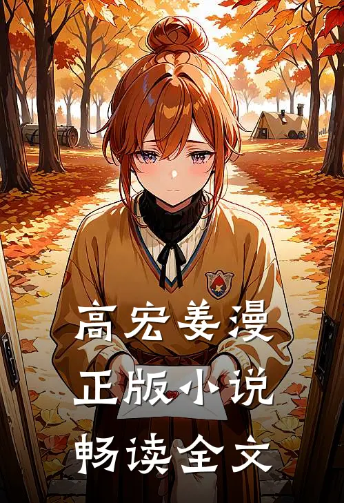 高宏姜漫正版小说畅读全文