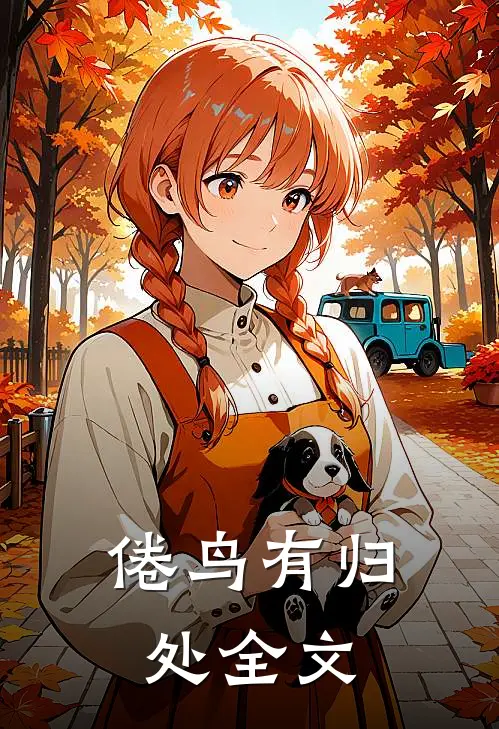 倦鸟有归处全文