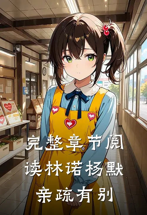 完整章节阅读林诺杨默亲疏有别