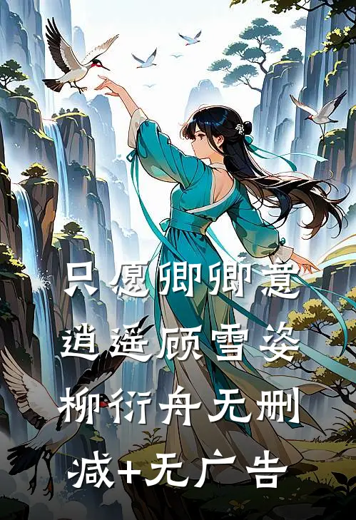 只愿卿卿意逍遥顾雪姿柳衍舟无删减+无广告