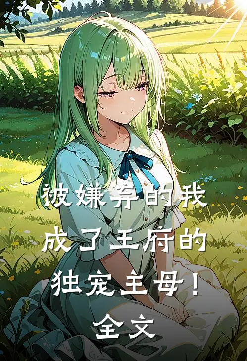 被嫌弃的我成了王府的独宠主母！全文