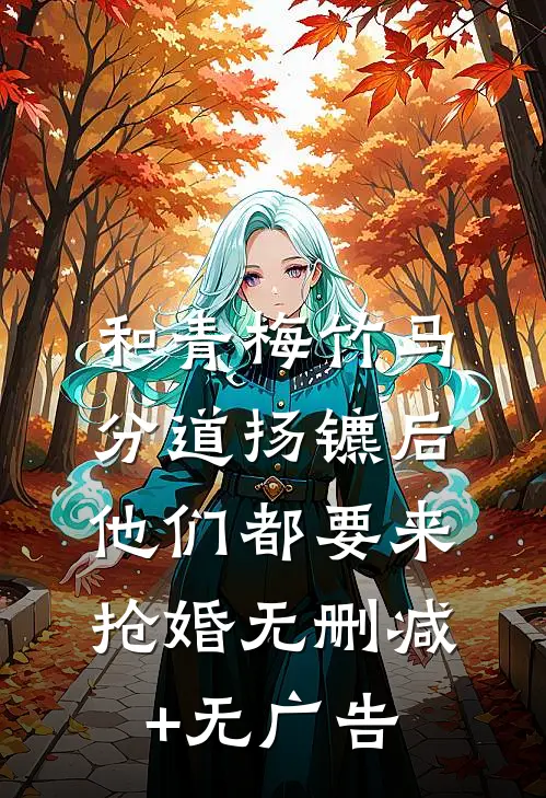 和青梅竹马分道扬镳后，他们都要来抢婚无删减+无广告