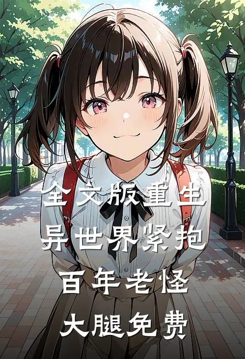 全文版重生异世界紧抱百年老怪大腿免费