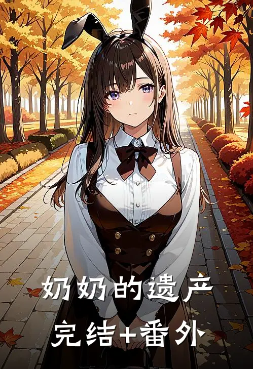 奶奶的遗产完结+番外
