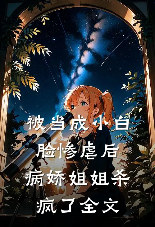 被当成小白脸惨虐后,病娇姐姐杀疯了全文阅读