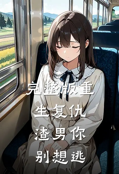完整版重生复仇：渣男你别想逃
