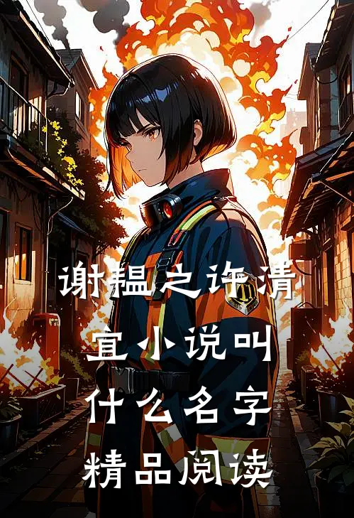 谢韫之许清宜小说叫什么名字精品阅读