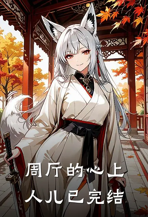 周厅的心上人儿已完结
