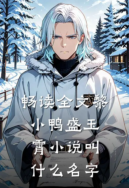 畅读全文黎小鸭盛玉霄小说叫什么名字