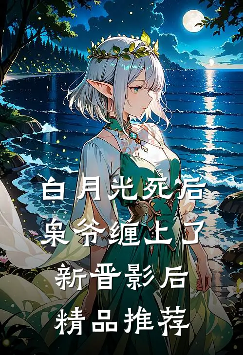 白月光死后，枭爷缠上了新晋影后精品推荐