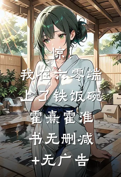 惊！我在六零端上了铁饭碗霍熹霍淮书无删减+无广告