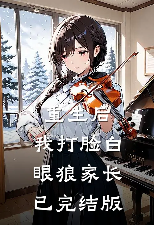 重生后，我打脸白眼狼家长已完结版