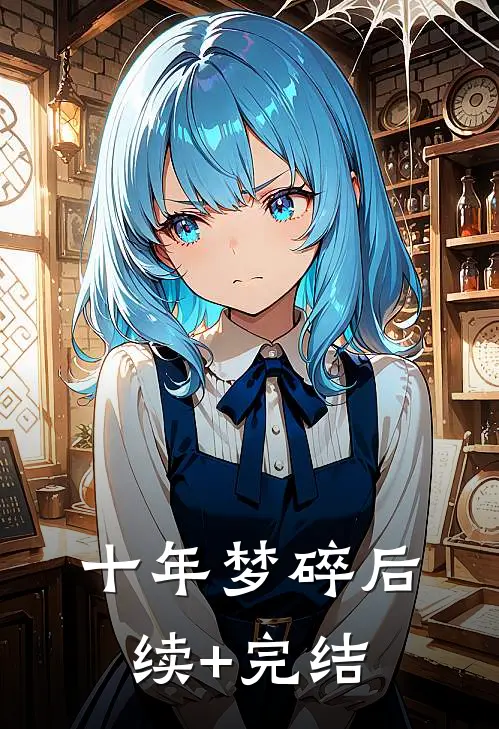 十年梦碎后续+完结