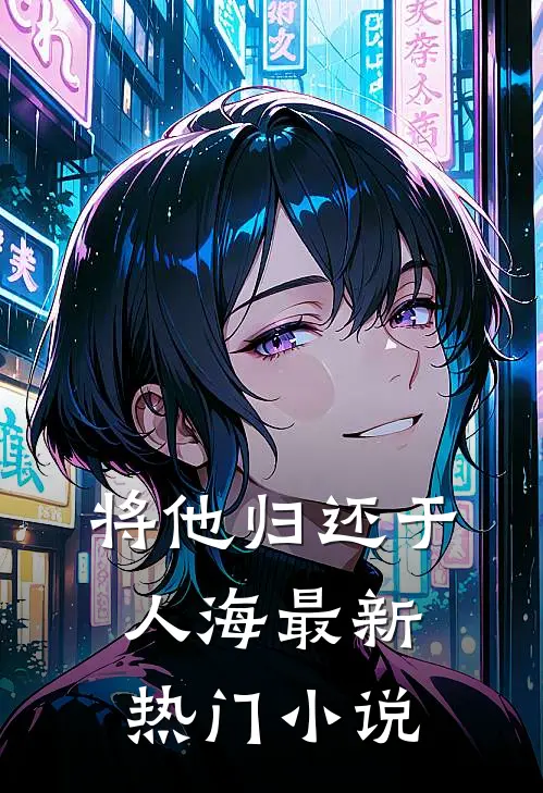 将他归还于人海最新热门小说