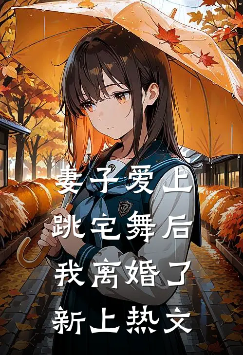 妻子爱上跳宅舞后，我离婚了新上热文