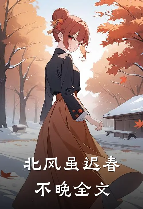 北风虽迟春不晚全文