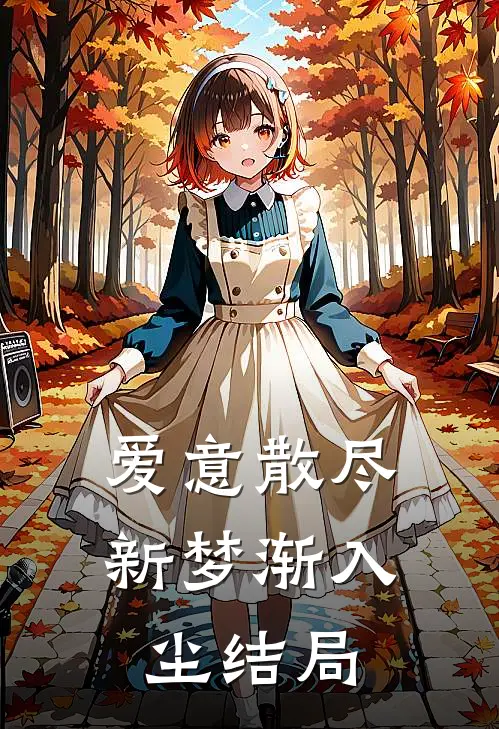 爱意散尽，新梦渐入尘结局